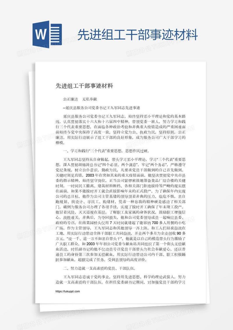 先进组工干部事迹材料