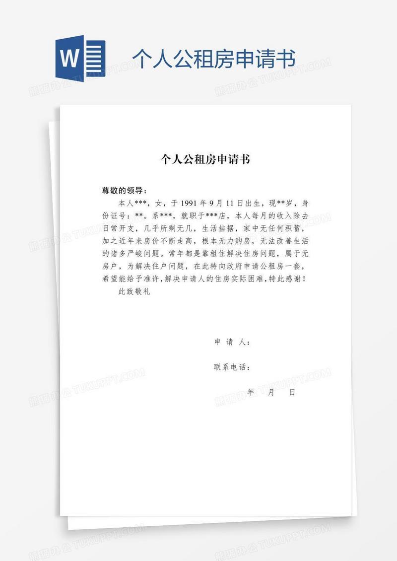 个人公租房申请书