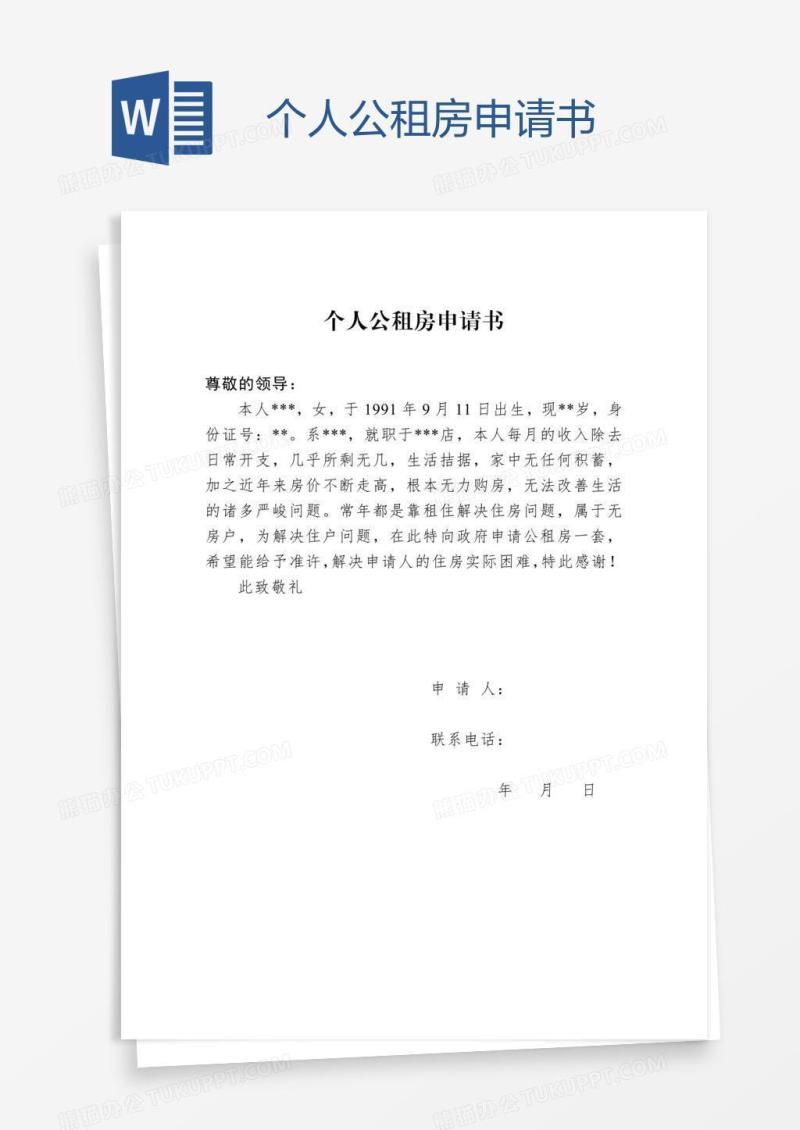 个人公租房申请书