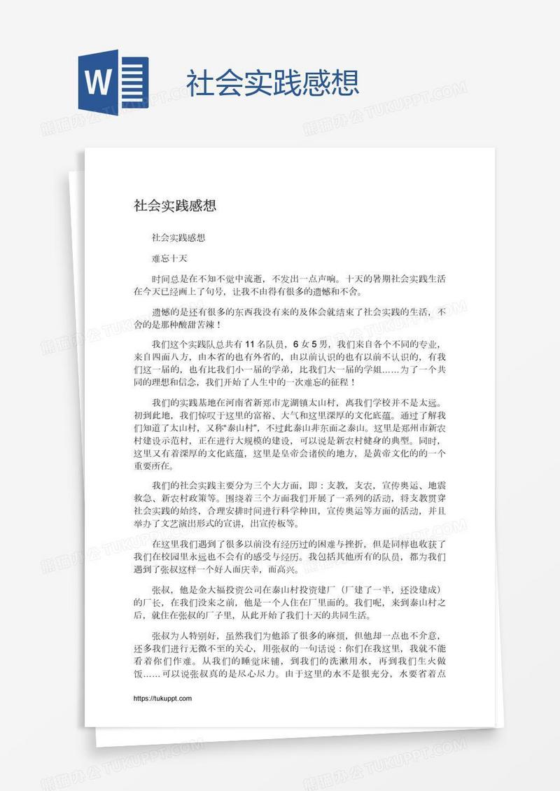 社会实践感想