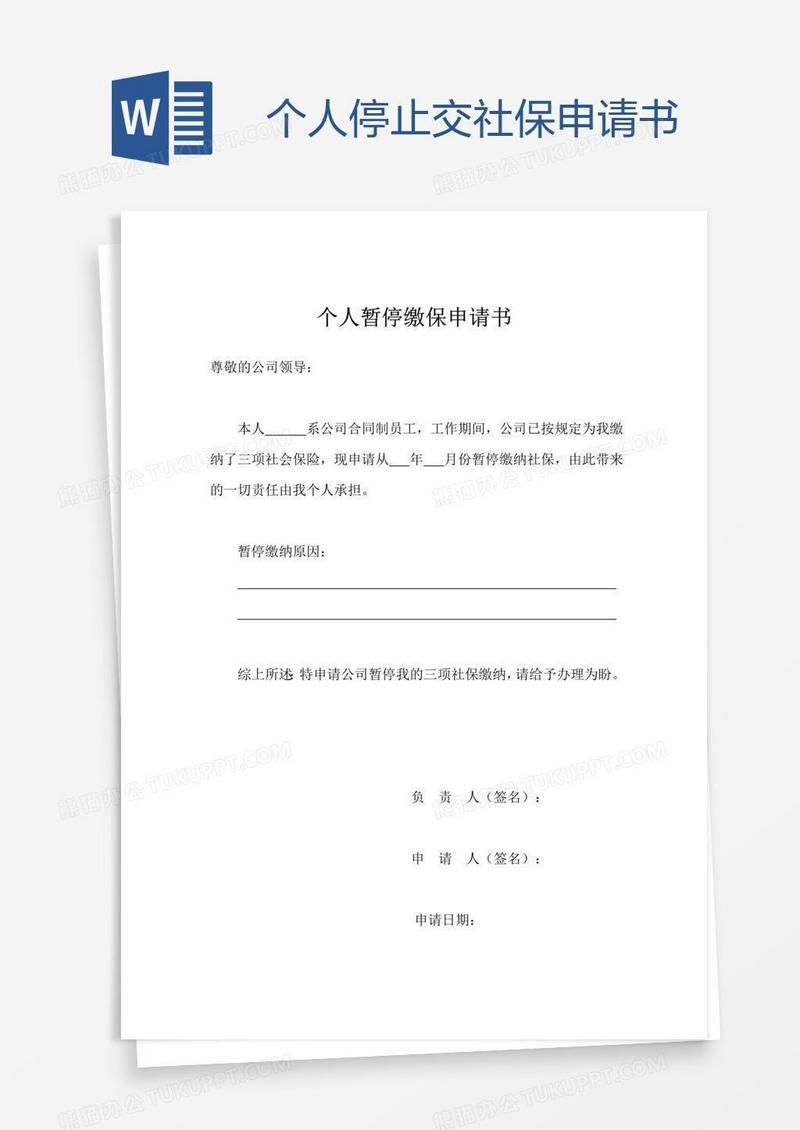 个人停止交社保申请书