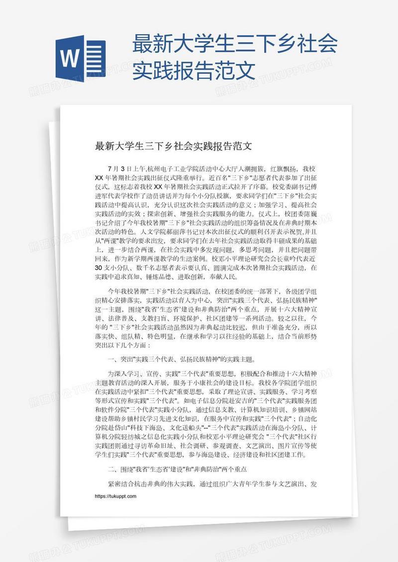 最新大学生三下乡社会实践报告范文