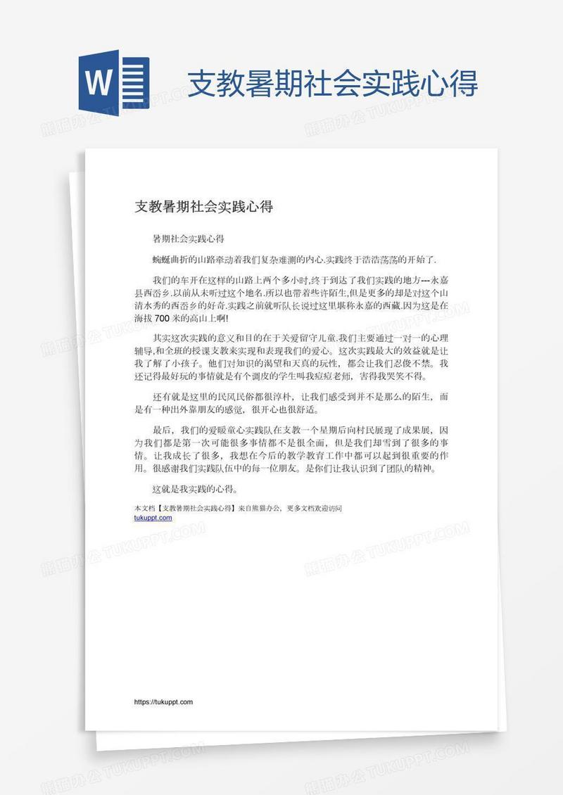 支教暑期社会实践心得