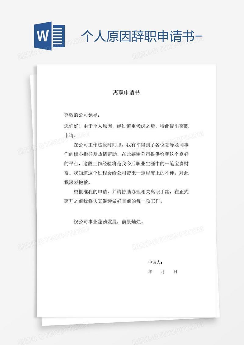 个人原因辞职申请书-