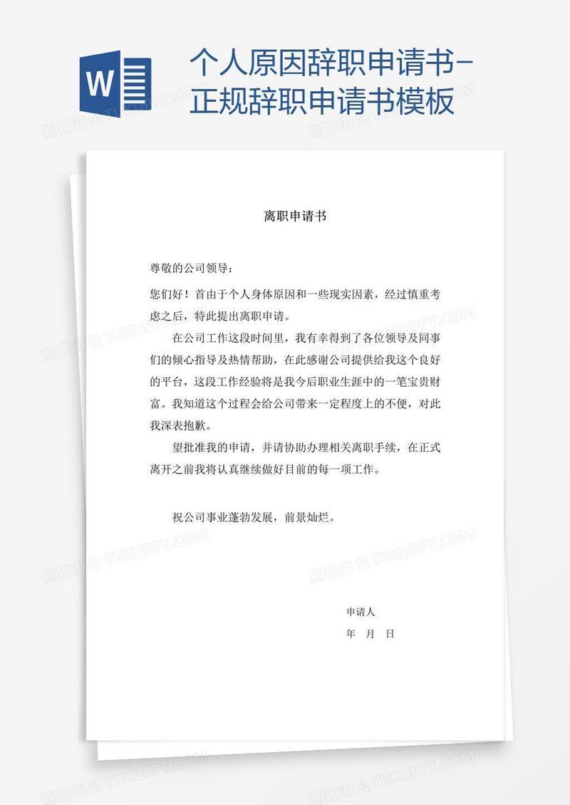 个人原因辞职申请书