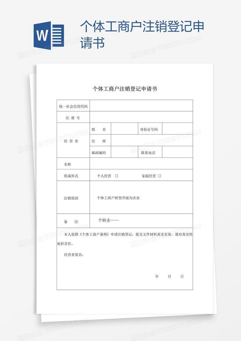 个体工商户注销登记申请书