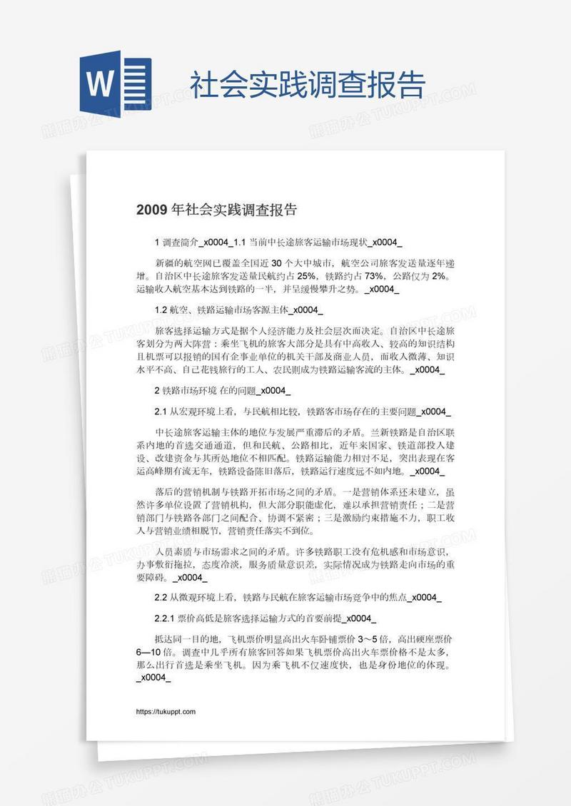 社会实践调查报告