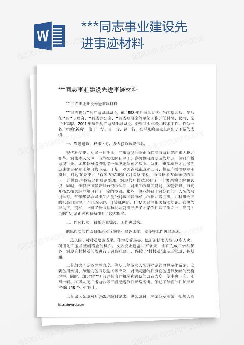 ***同志事业建设先进事迹材料