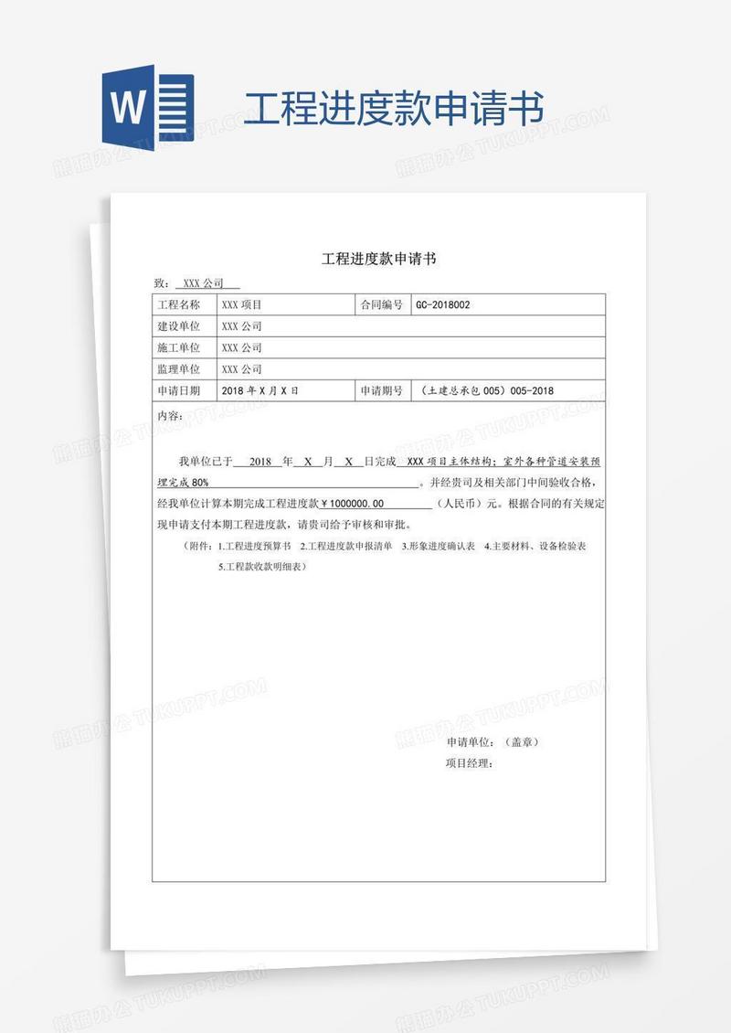 工程进度款申请书