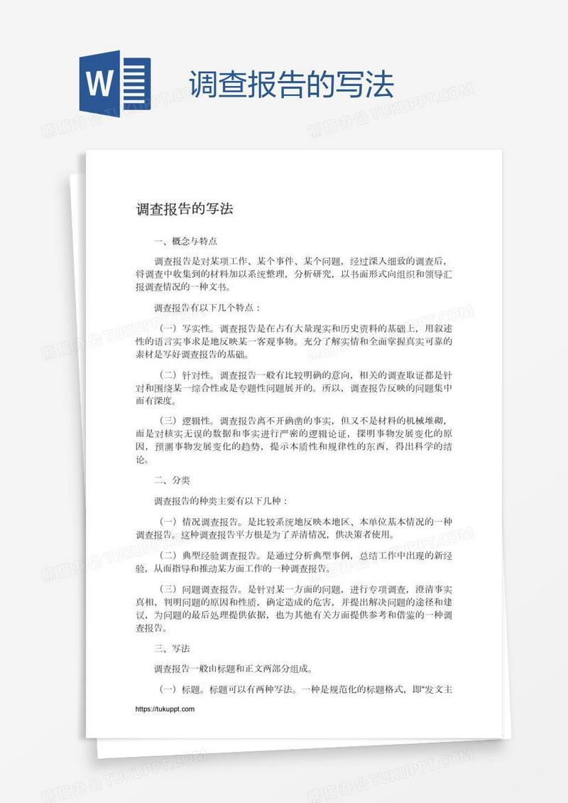 调查报告的写法