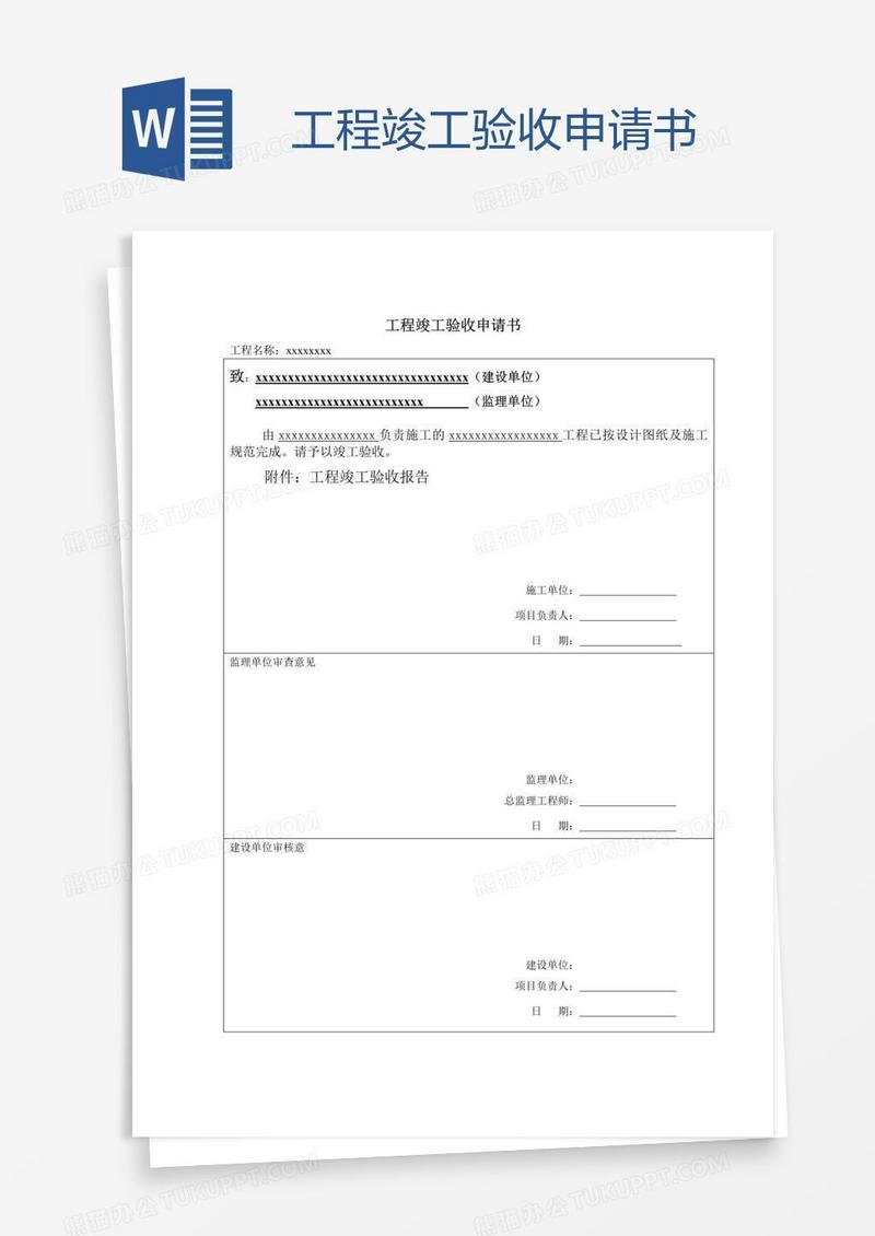 工程竣工验收申请书