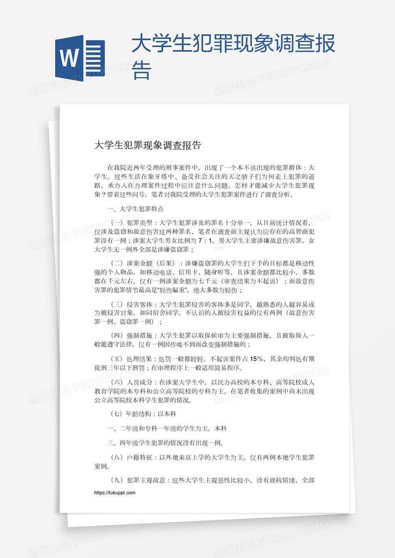 大学生犯罪现象调查报告