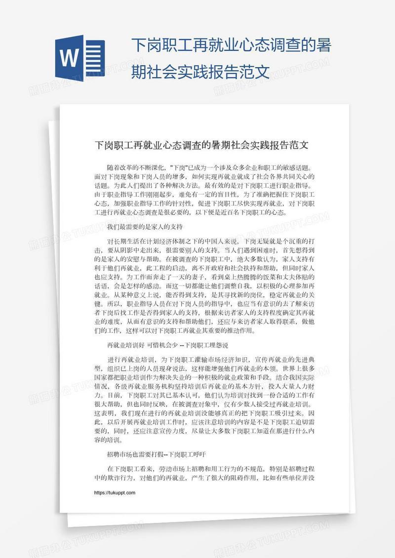 下岗职工再就业心态调查的暑期社会实践报告范文