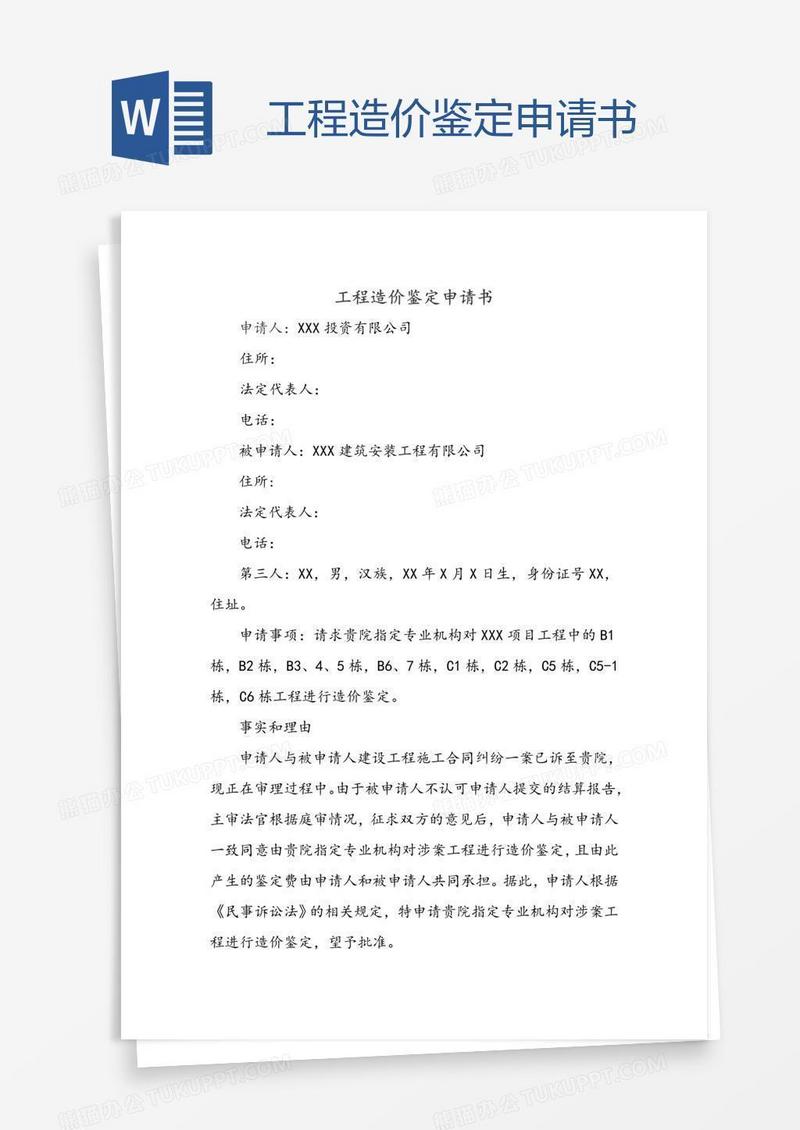 工程造价鉴定申请书