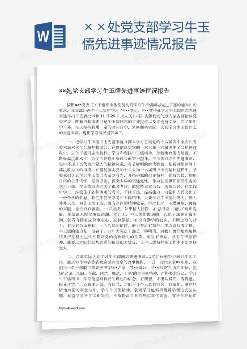 ××处党支部学习牛玉儒先进事迹情况报告