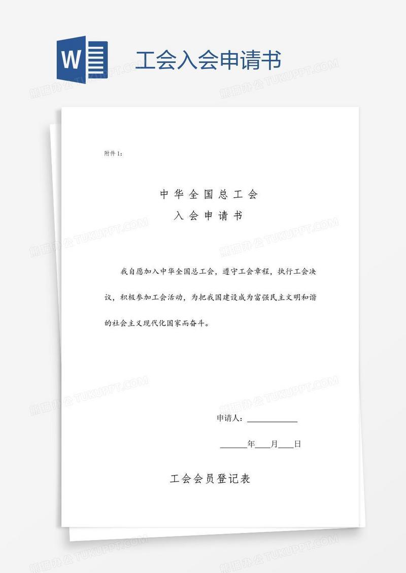 工会入会申请书