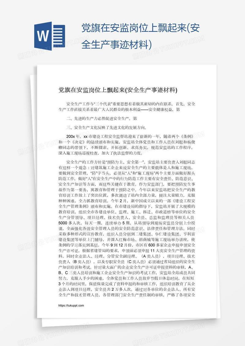 党旗在安监岗位上飘起来(安全生产事迹材料)