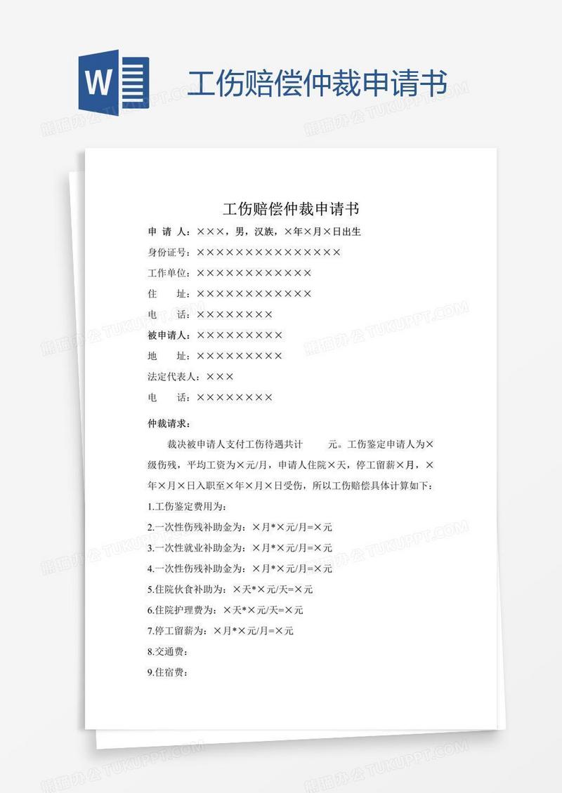 工伤赔偿仲裁申请书