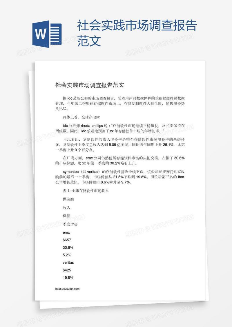 社会实践市场调查报告范文