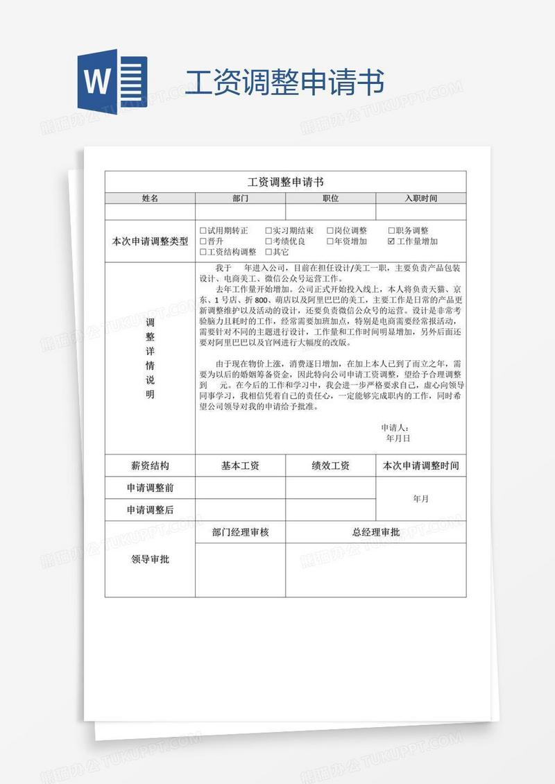 工资调整申请书