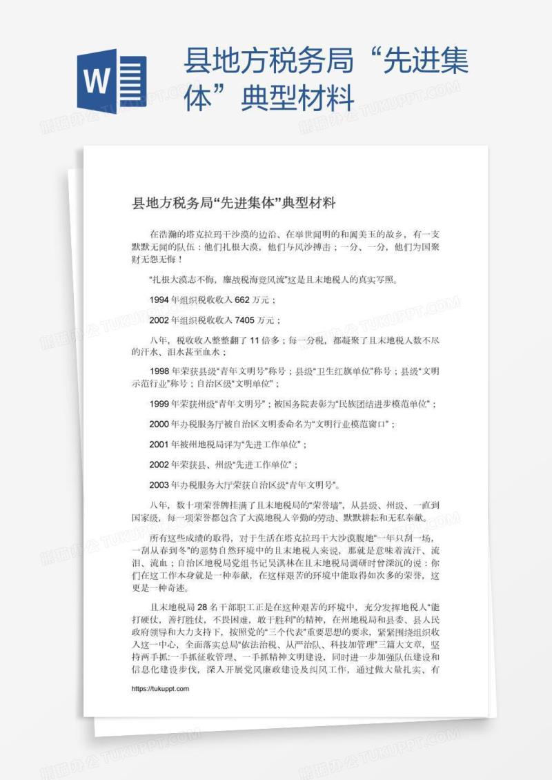 县地方税务局“先进集体”典型材料