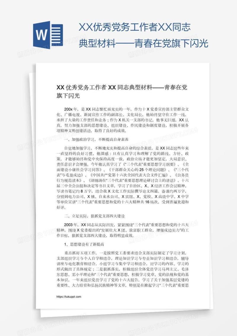 XX优秀党务工作者XX同志典型材料——青春在党旗下闪光