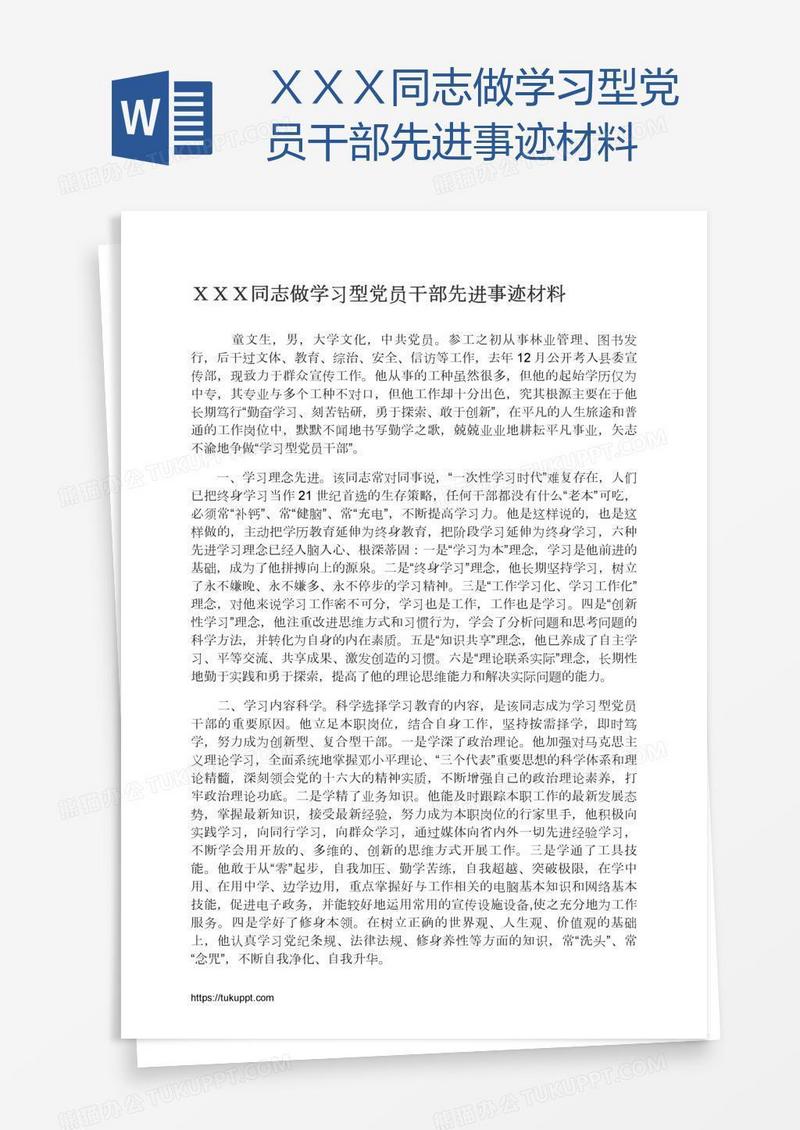 ＸＸＸ同志做学习型党员干部先进事迹材料