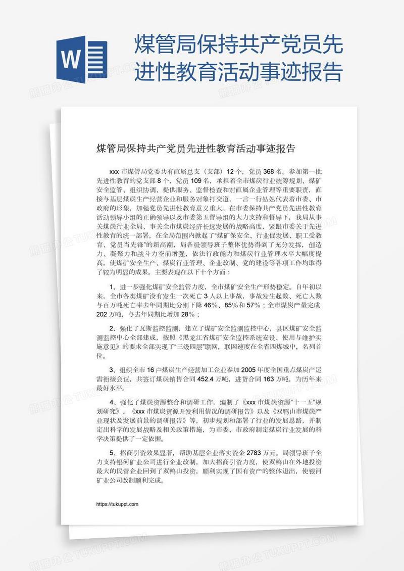 煤管局保持共产党员先进性教育活动事迹报告