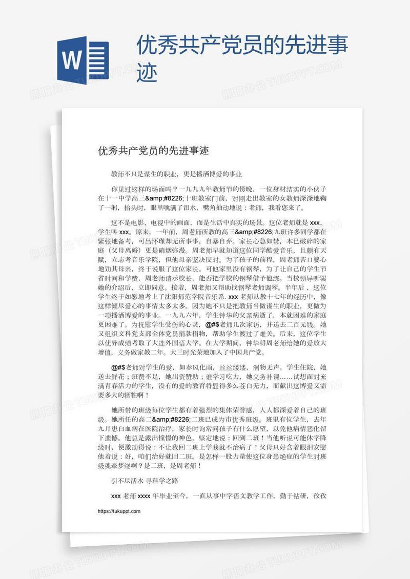 优秀共产党员的先进事迹