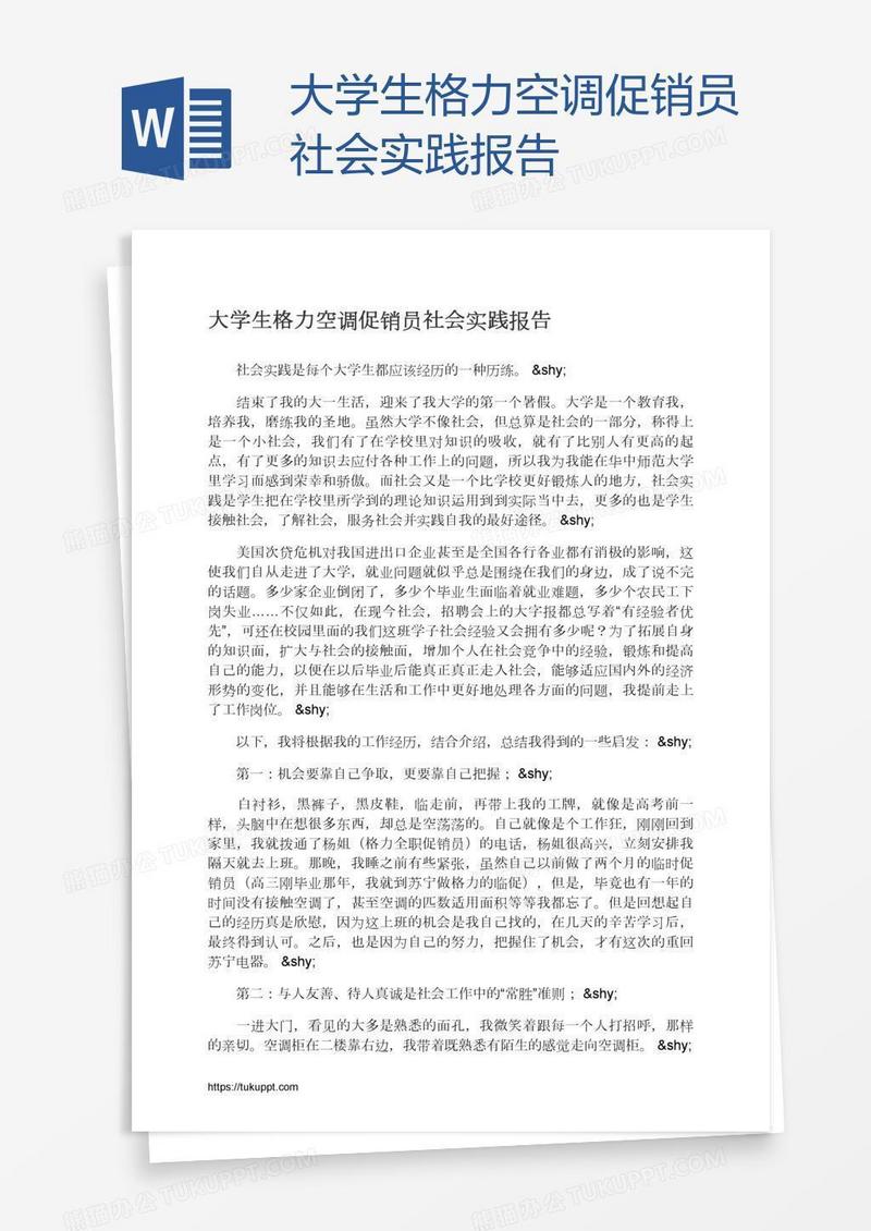 大学生格力空调促销员社会实践报告