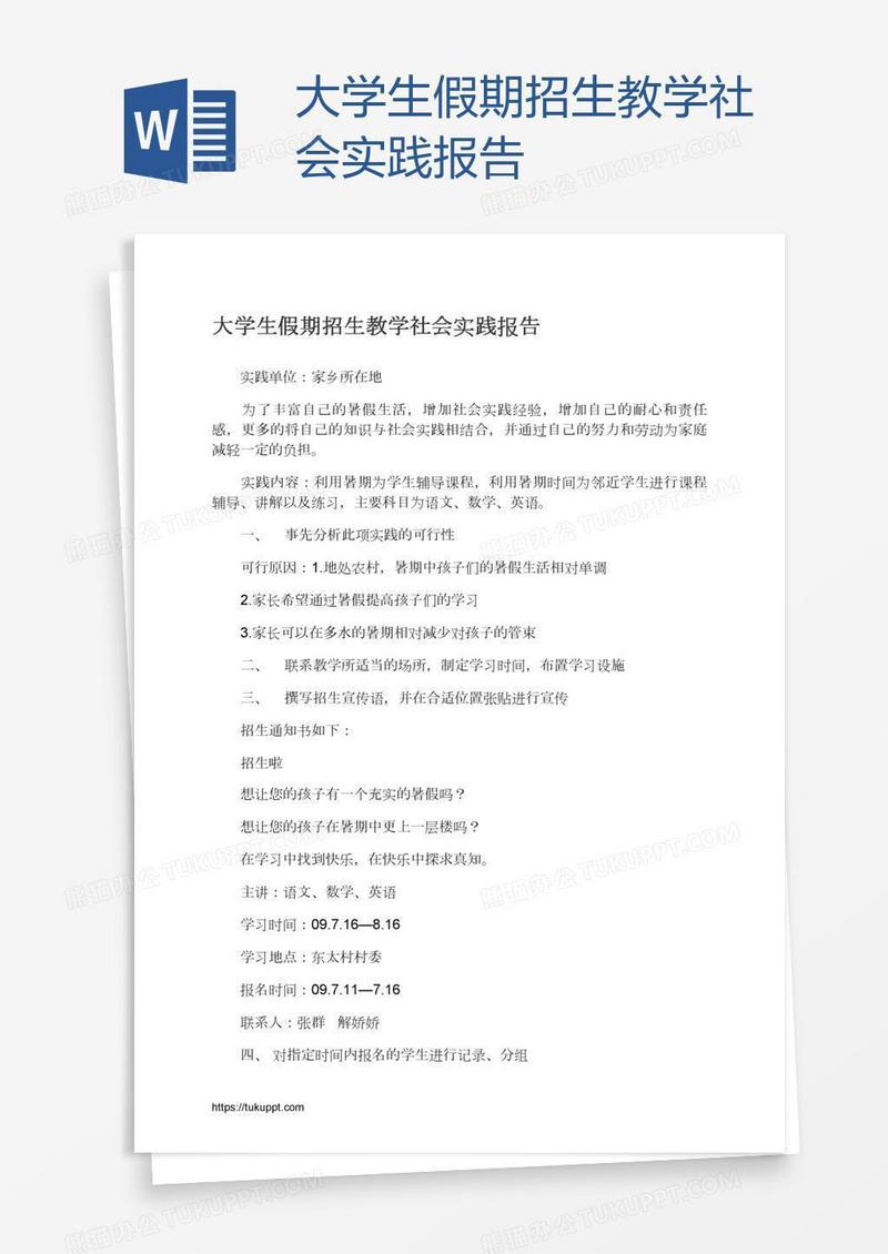 大学生假期招生教学社会实践报告