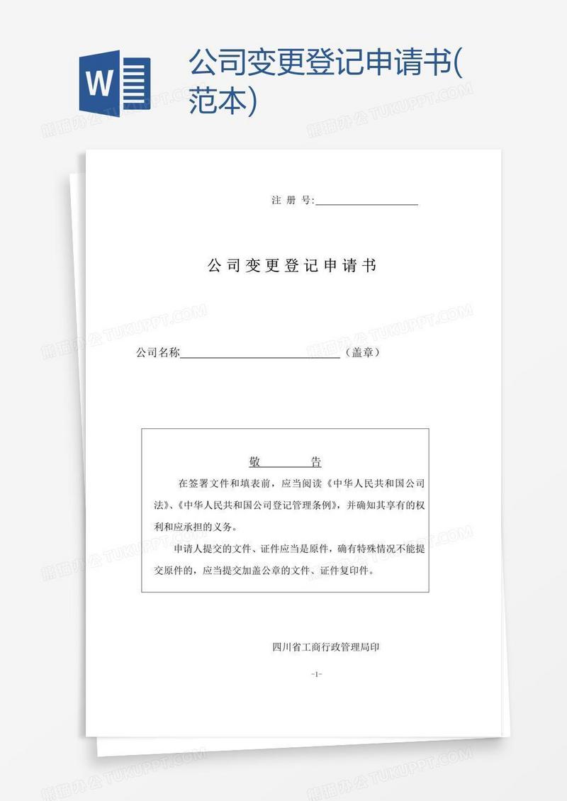 公司变更登记申请书(范本)