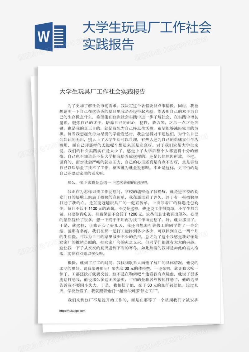 大学生玩具厂工作社会实践报告