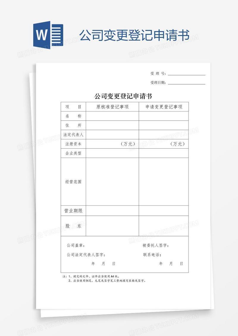 公司变更登记申请书