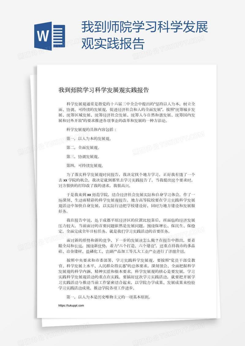 我到师院学习科学发展观实践报告
