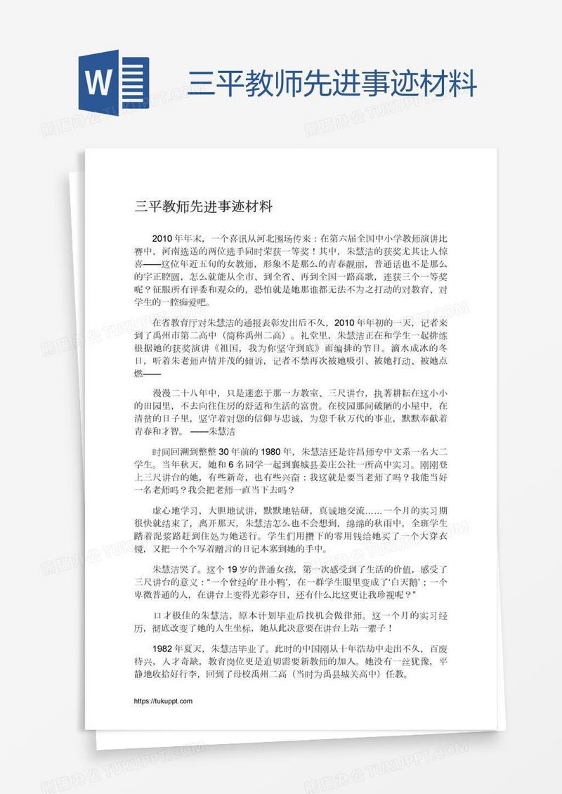 三平教师先进事迹材料