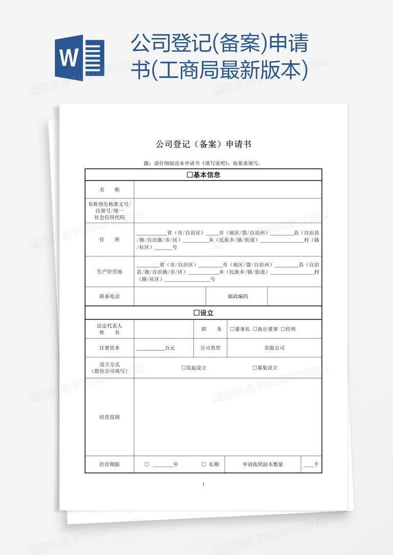 公司登记(备案)申请书(工商局最新版本)