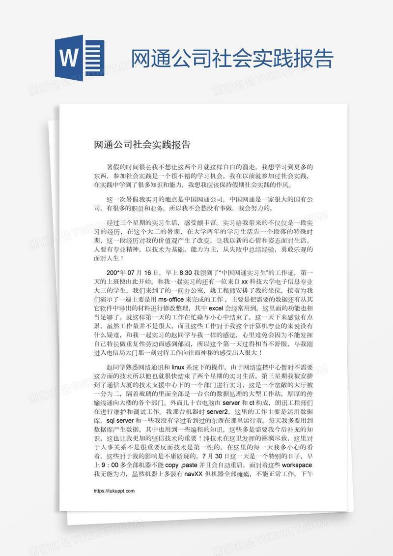 网通公司社会实践报告