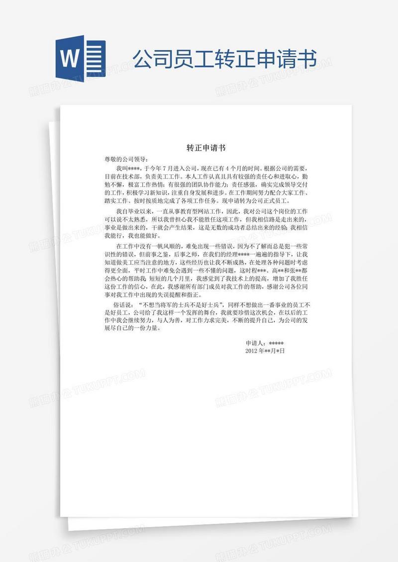 公司员工转正申请书