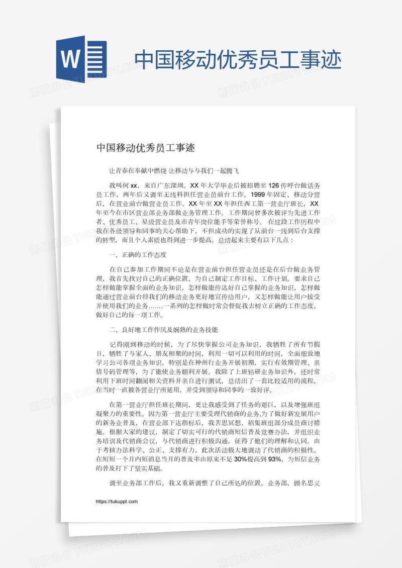 中国移动优秀员工事迹