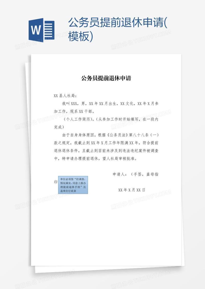 公务员提前退休申请(模板)