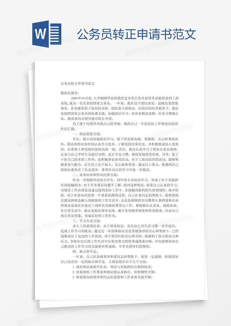 公务员转正申请书范文
