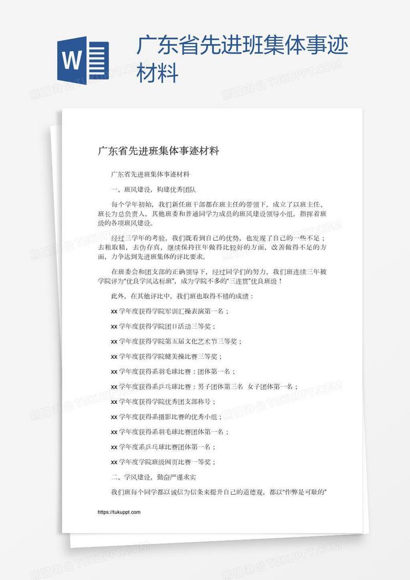 广东省先进班集体事迹材料