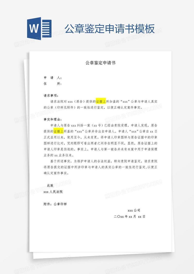 公章鉴定申请书模板