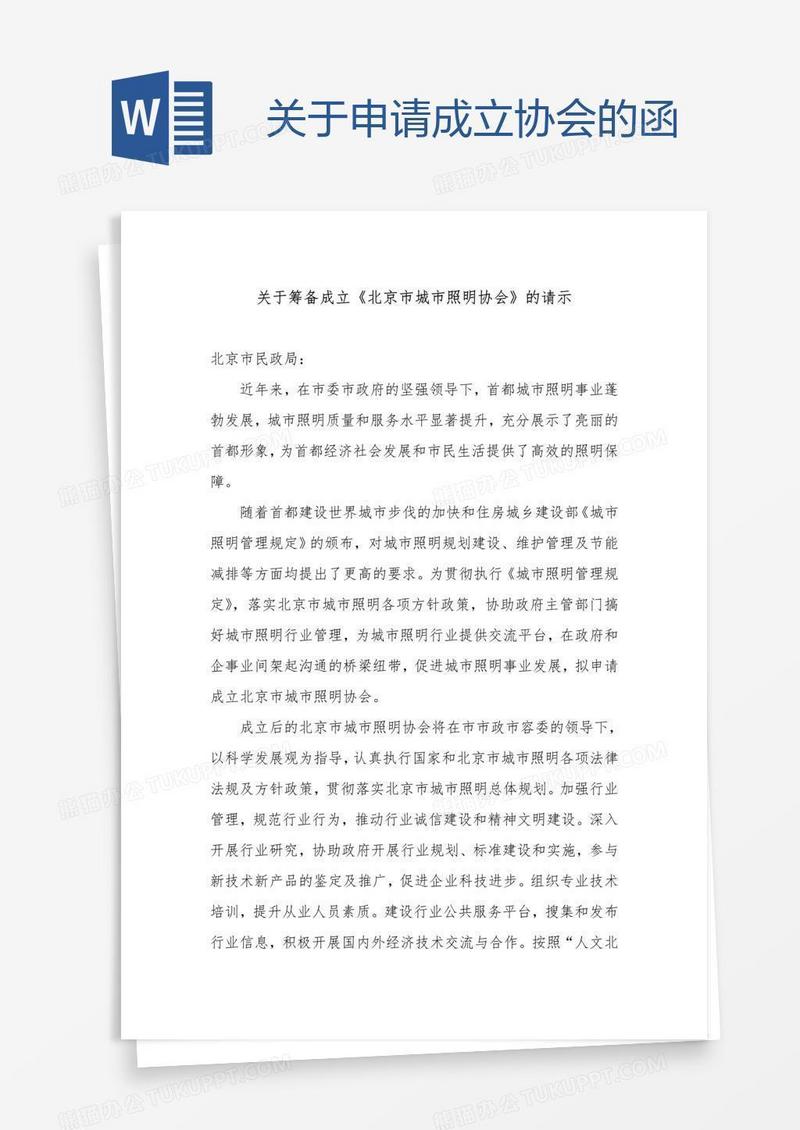 关于申请成立协会的函