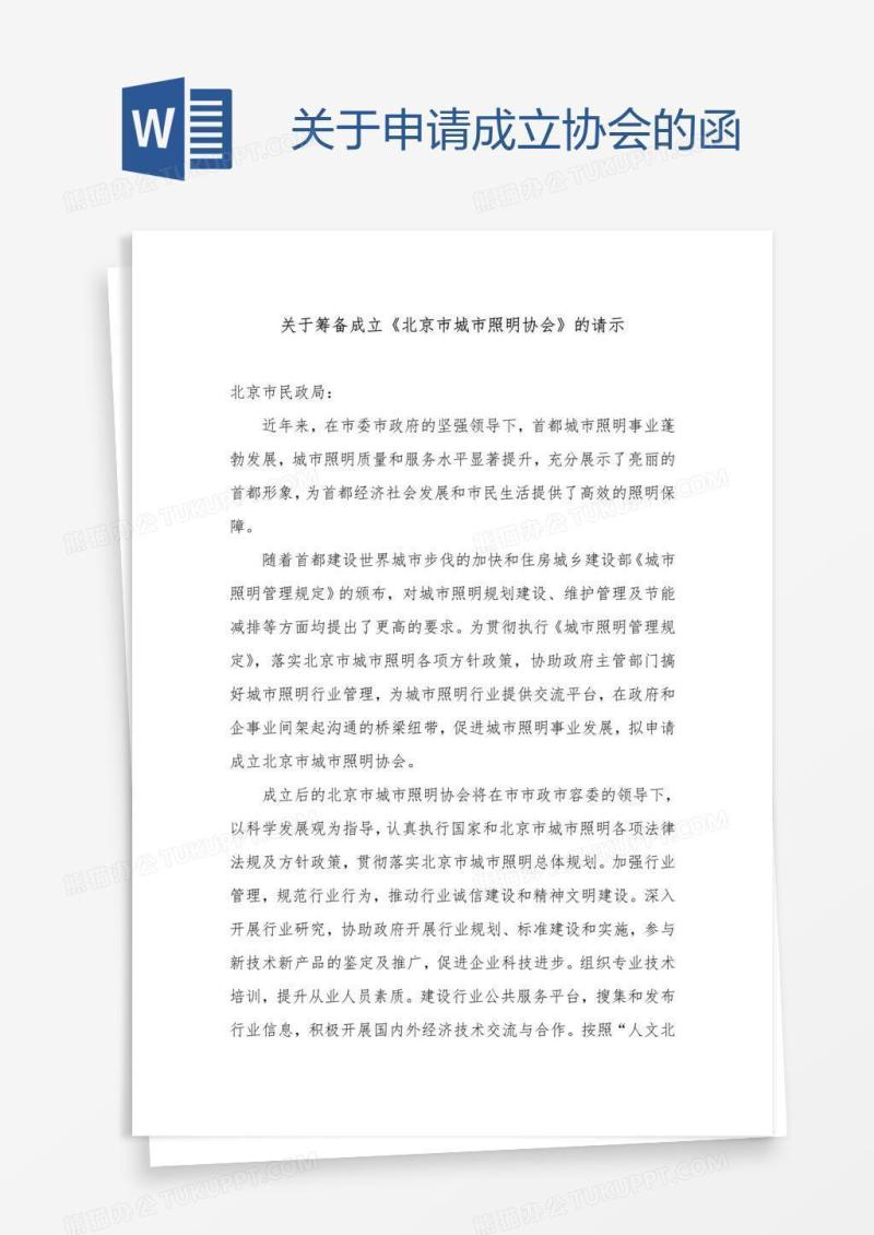 关于申请成立协会的函