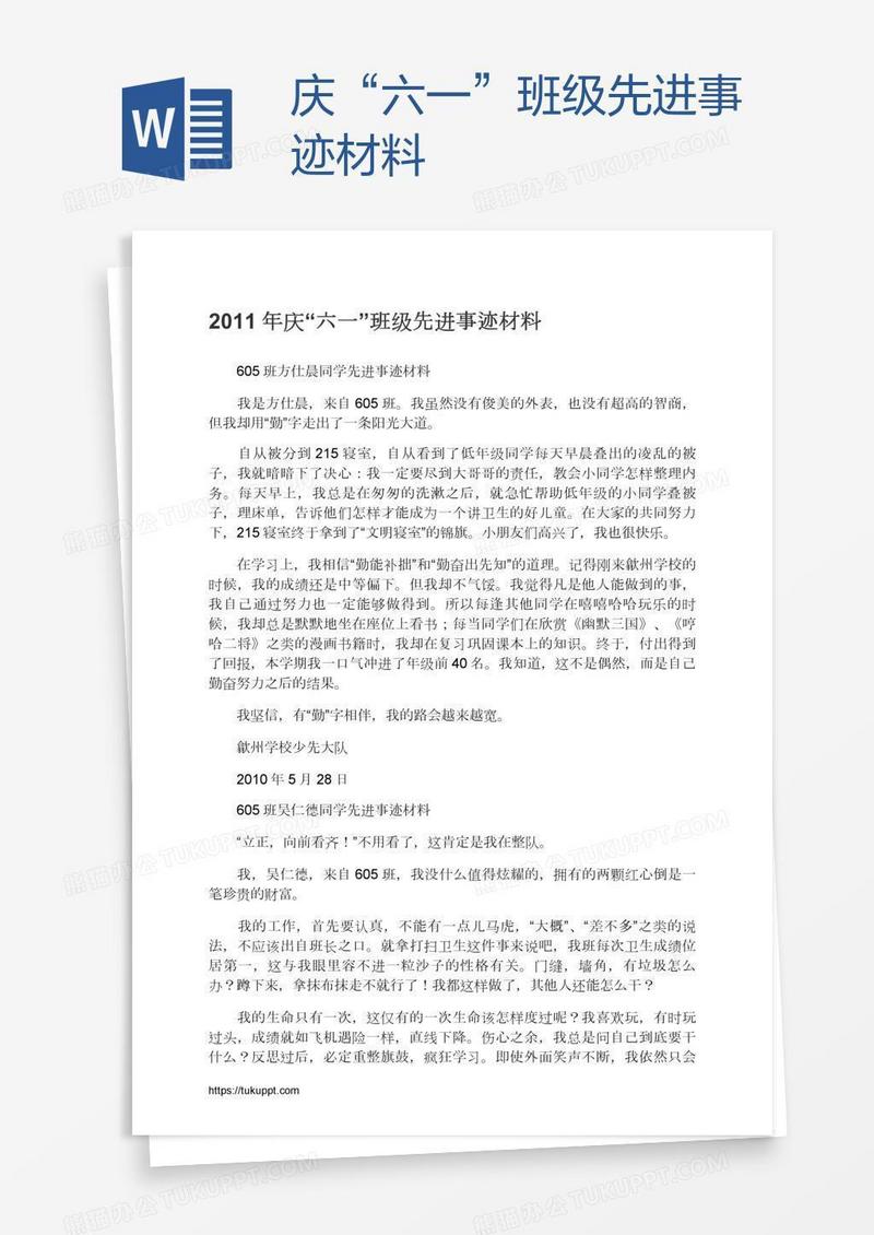 庆“六一”班级先进事迹材料
