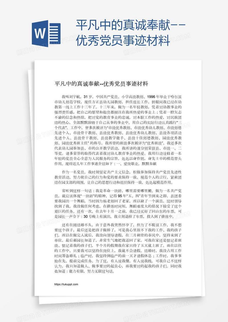 平凡中的真诚奉献--优秀党员事迹材料