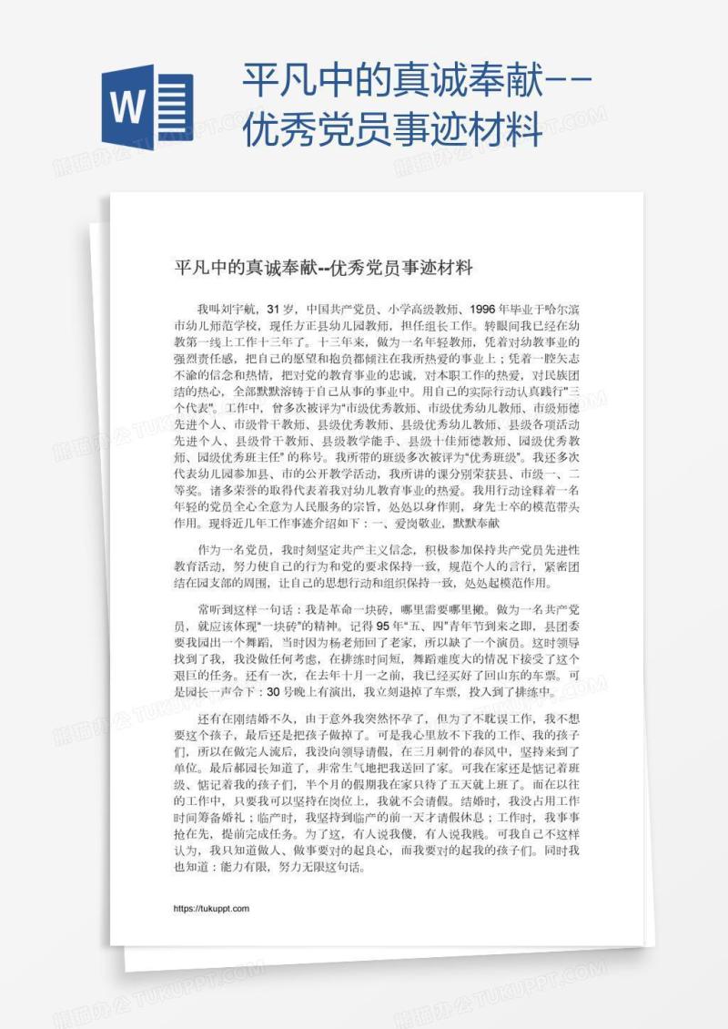 平凡中的真诚奉献--优秀党员事迹材料