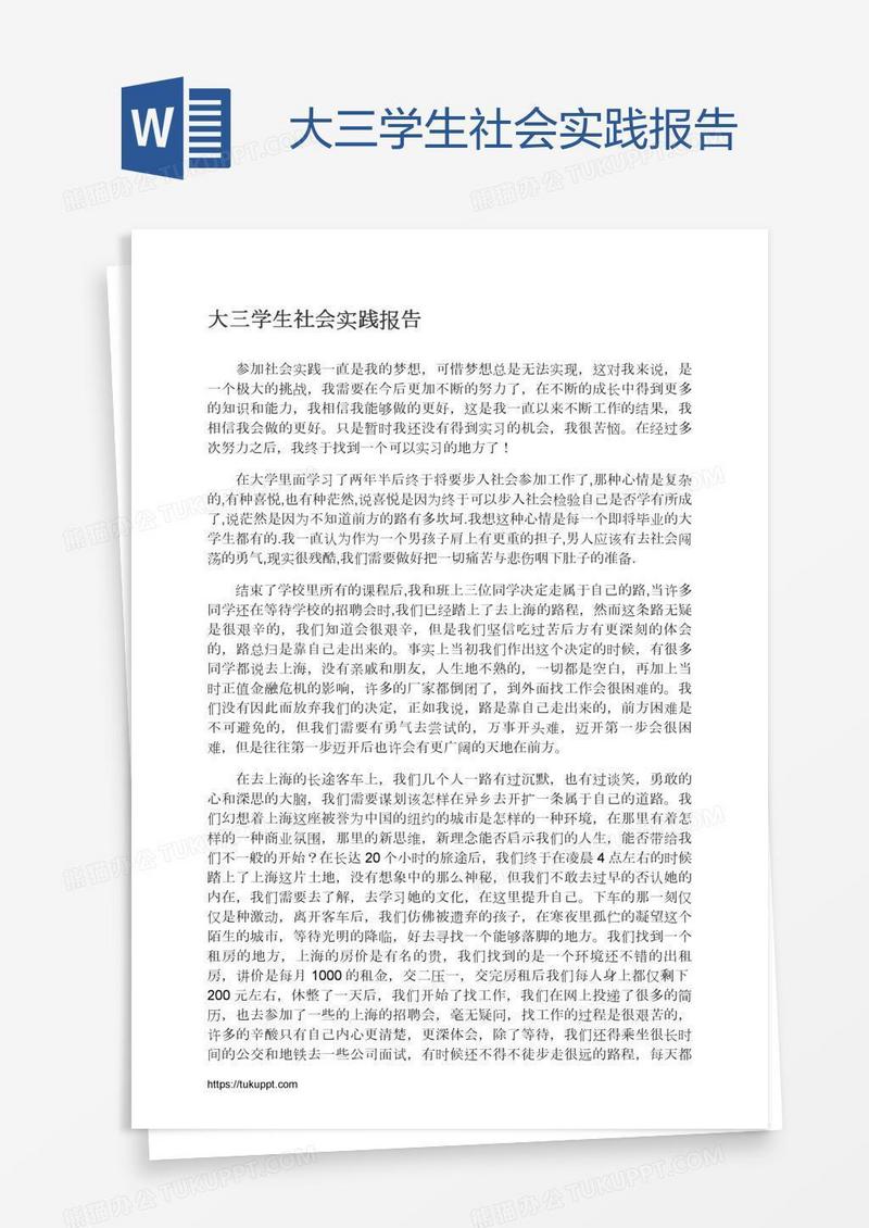 大三学生社会实践报告